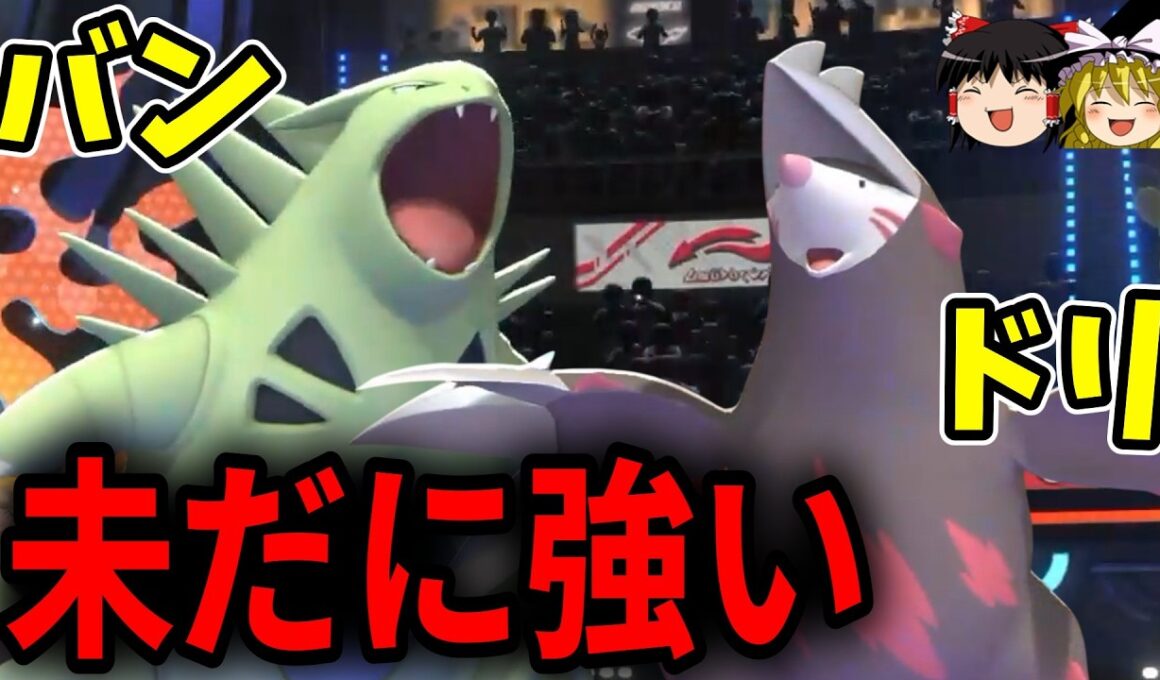 古代戦術『バンドリ』は今でもまだまだ現役でした【ポケモンチャンピオンズ】【ゆっくり実況】