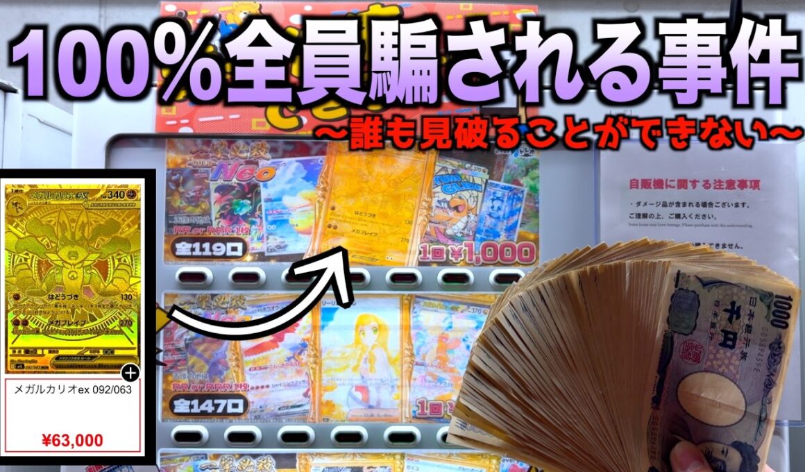 24時間営業のポケカ自販機でルカリオMUR狙ってたらヤバい設定だった・・【ポケモンカード／ポケモン】