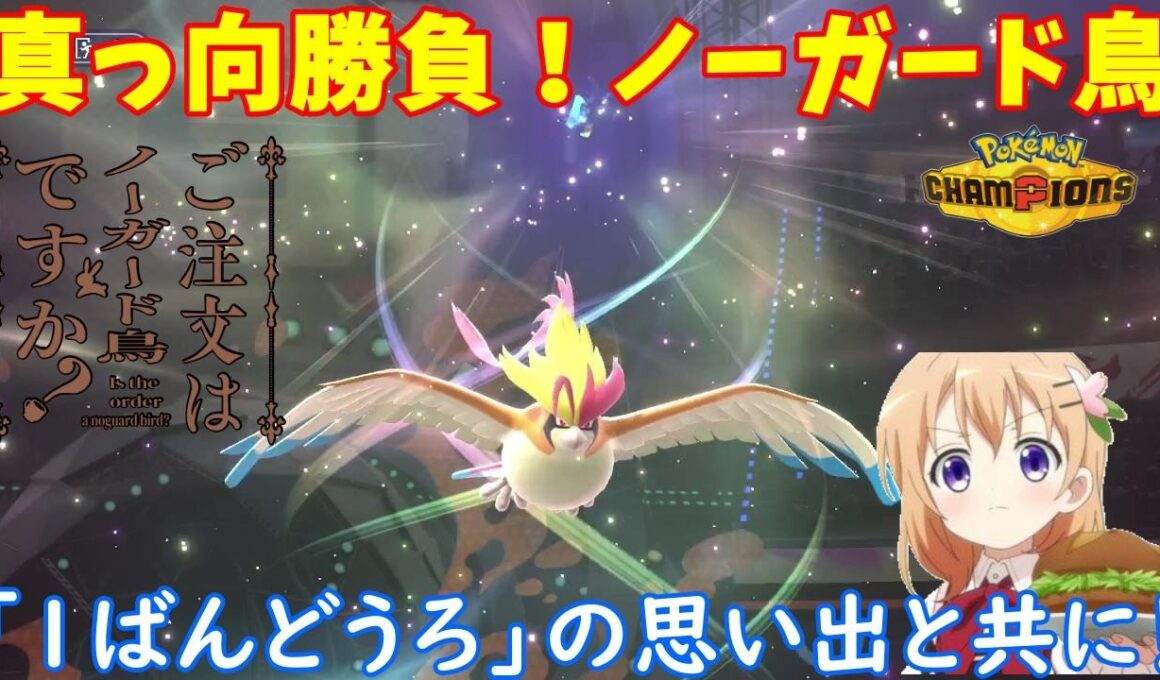【ポケモンチャンピオンズ】ご注文はノーガード鳥ですか？【メガピジョット】