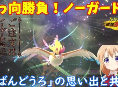 【ポケモンチャンピオンズ】ご注文はノーガード鳥ですか？【メガピジョット】