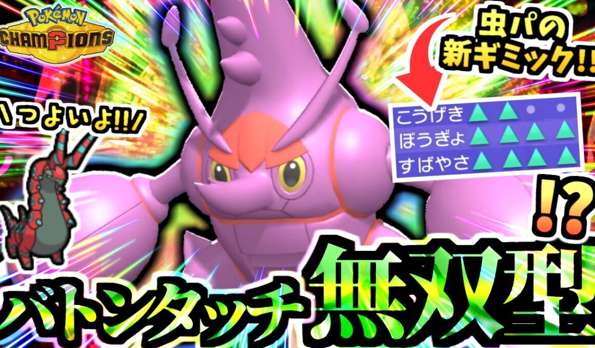 攻撃も防御も素早さも高い『超メガヘラクロス』が弱い訳がない‼環境TOP層のガブリアス,メガカイリュー,メガマフォクシー,メガリザードンも纏めて３タテ！【ポケモンチャンピオンズ/虫統一パ/タイプ統一パ】