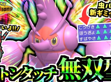 攻撃も防御も素早さも高い『超メガヘラクロス』が弱い訳がない‼環境TOP層のガブリアス,メガカイリュー,メガマフォクシー,メガリザードンも纏めて３タテ！【ポケモンチャンピオンズ/虫統一パ/タイプ統一パ】