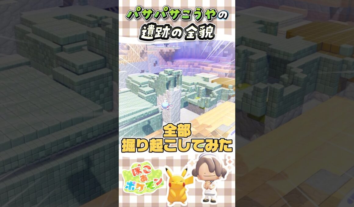 【ぽこポケ】ミュウの石板遺跡を掘り起こしたメタモン #pokopia #ぽこあポケモン #ぽこポケ