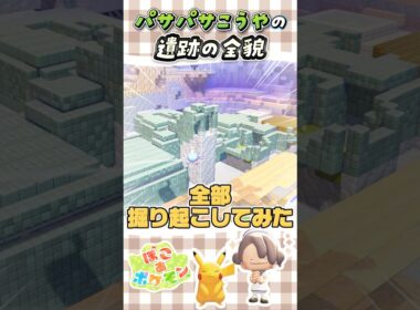 【ぽこポケ】ミュウの石板遺跡を掘り起こしたメタモン #pokopia #ぽこあポケモン #ぽこポケ