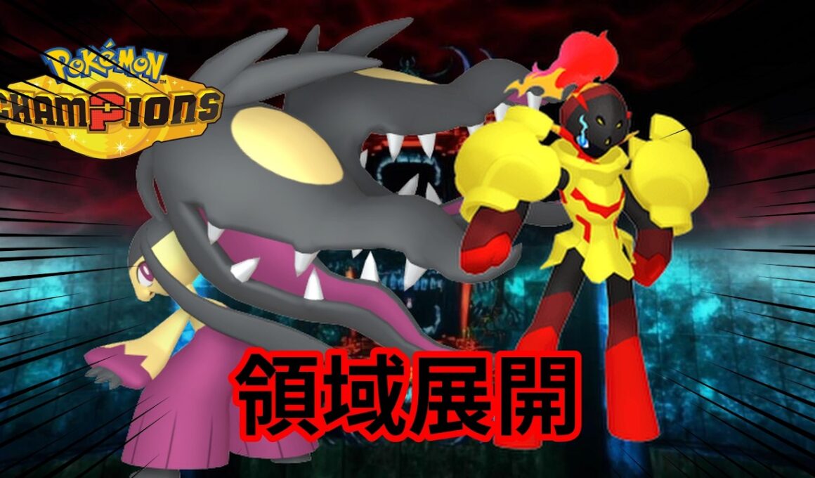 メガクチートとグレンアルマの領域展開構築が強すぎる！【ポケモンチャンピオンズ】