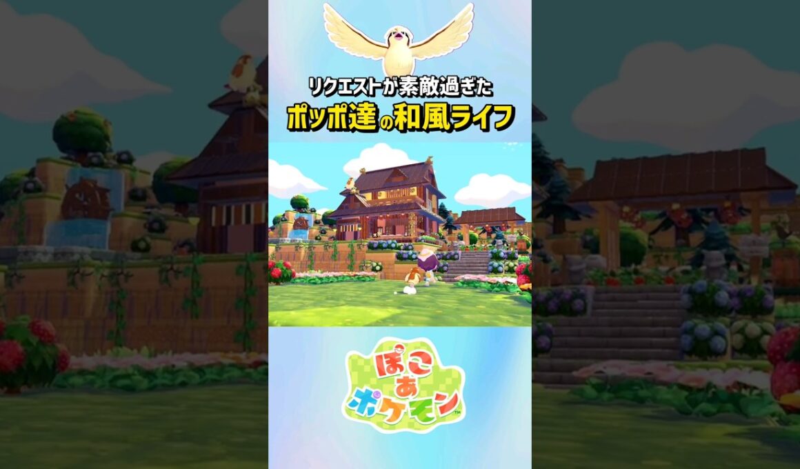 ［ぽこあ］リクエスト建築「ポッポ・ピジョン・ピジョットの和風スローライフ」#ぽこあポケモン #pokemonpokopia