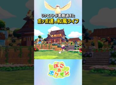 ［ぽこあ］リクエスト建築「ポッポ・ピジョン・ピジョットの和風スローライフ」#ぽこあポケモン #pokemonpokopia