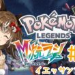 【ポケモンZA@M次元ラッシュ】#20/次に探すのはイエッサンさん～！！【ネタバレ注意】
