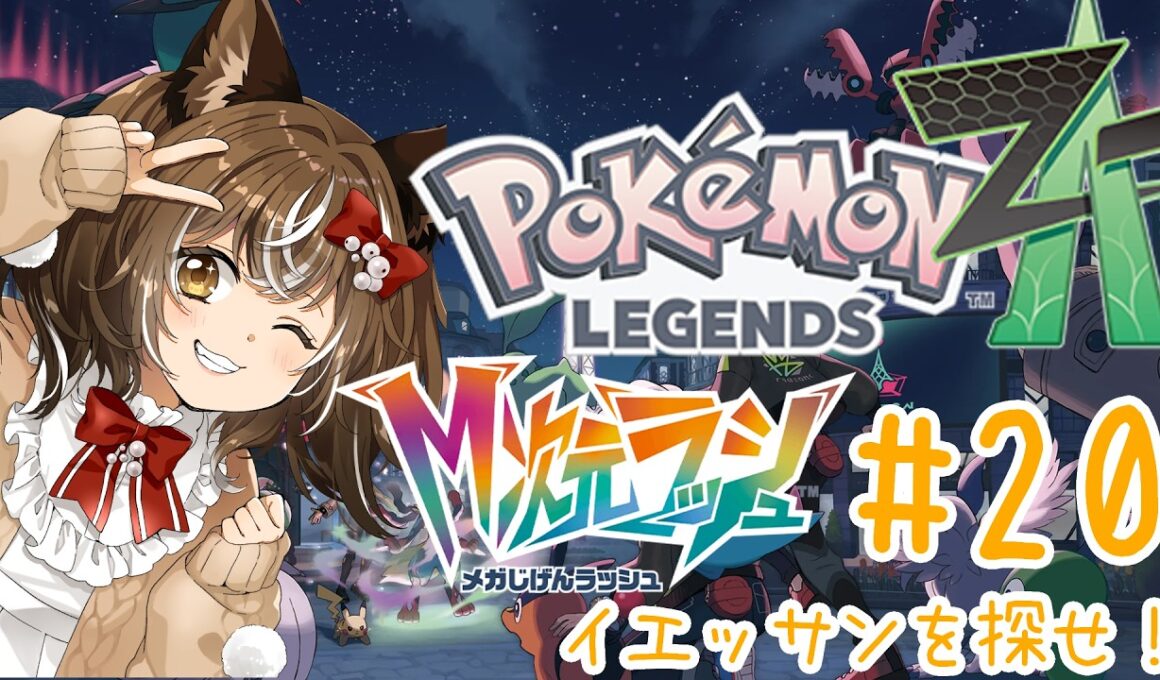 【ポケモンZA@M次元ラッシュ】#20/次に探すのはイエッサンさん～！！【ネタバレ注意】