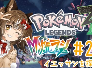 【ポケモンZA@M次元ラッシュ】#20/次に探すのはイエッサンさん～！！【ネタバレ注意】
