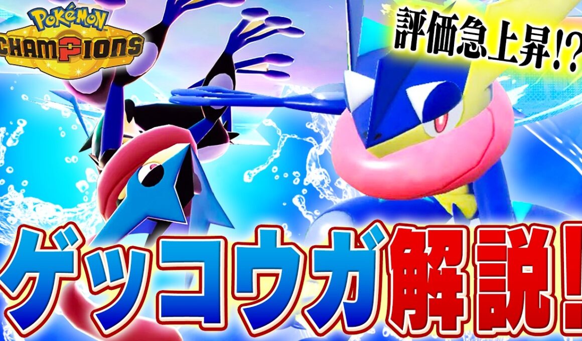 【変幻自在】シーズンM-3で評価が上がったゲッコウガについてポケモン対戦最上位勢が解説します【チャンピオンズ】