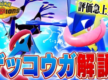 【変幻自在】シーズンM-3で評価が上がったゲッコウガについてポケモン対戦最上位勢が解説します【チャンピオンズ】