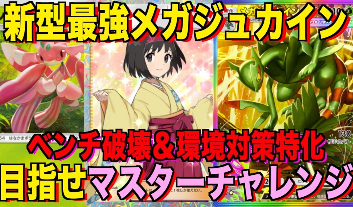 【ポケポケ】環境崩壊！？最強新型メガジュカインexデッキが強すぎる！？マスターランクで連勝デッキ！ランクマ攻略！【Pokémon Trading Card Game Pocket】