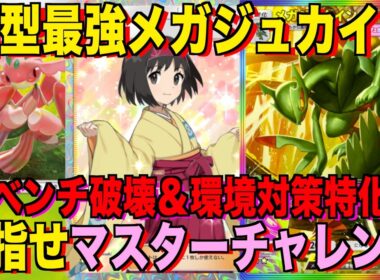 【ポケポケ】環境崩壊！？最強新型メガジュカインexデッキが強すぎる！？マスターランクで連勝デッキ！ランクマ攻略！【Pokémon Trading Card Game Pocket】