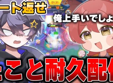 【初心者／質問歓迎】たこと一緒にチャンネル登録者58100人行くまで寝られない耐久ランクマッチ【ポケモンユナイト】