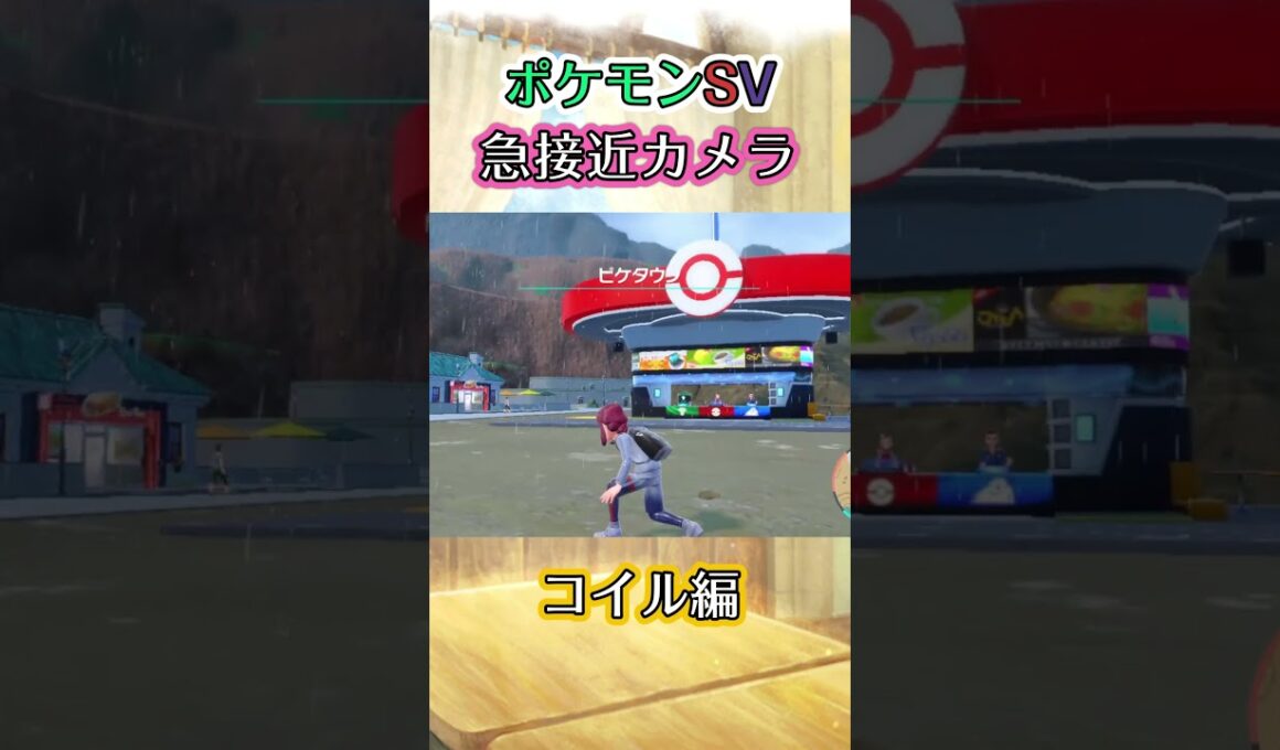 【ポケモンSV】コイルの下を潜り抜けて見上げたらコイルが消失してしまっていた動画 #ポケモン #ポケモンsv #コイル #shorts