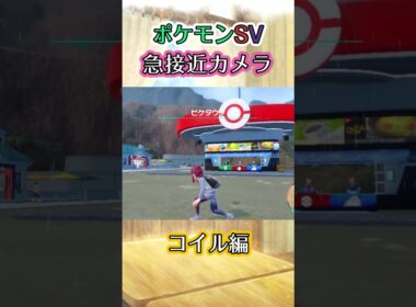 【ポケモンSV】コイルの下を潜り抜けて見上げたらコイルが消失してしまっていた動画 #ポケモン #ポケモンsv #コイル #shorts