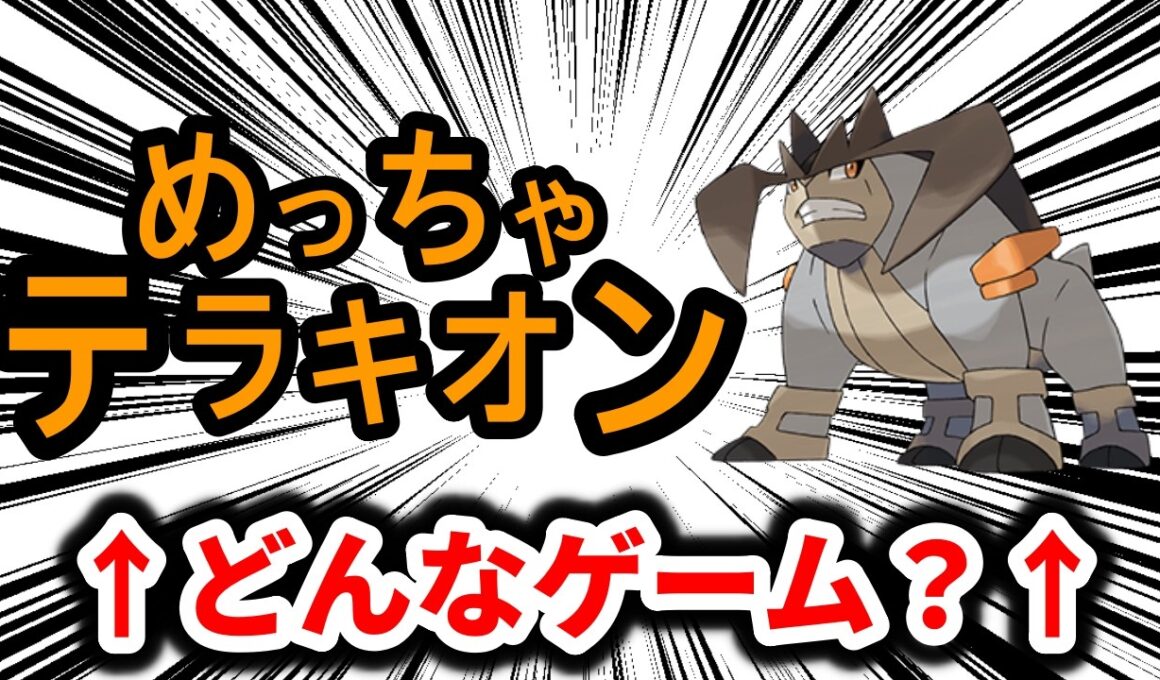 「めっちゃテラキオン」がどんなゲームなのか考察する