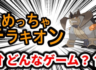 「めっちゃテラキオン」がどんなゲームなのか考察する