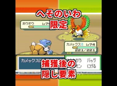 へそのいわホウオウの隠し要素 #Switch #FRLG #ホウオウ #色違いポケモン