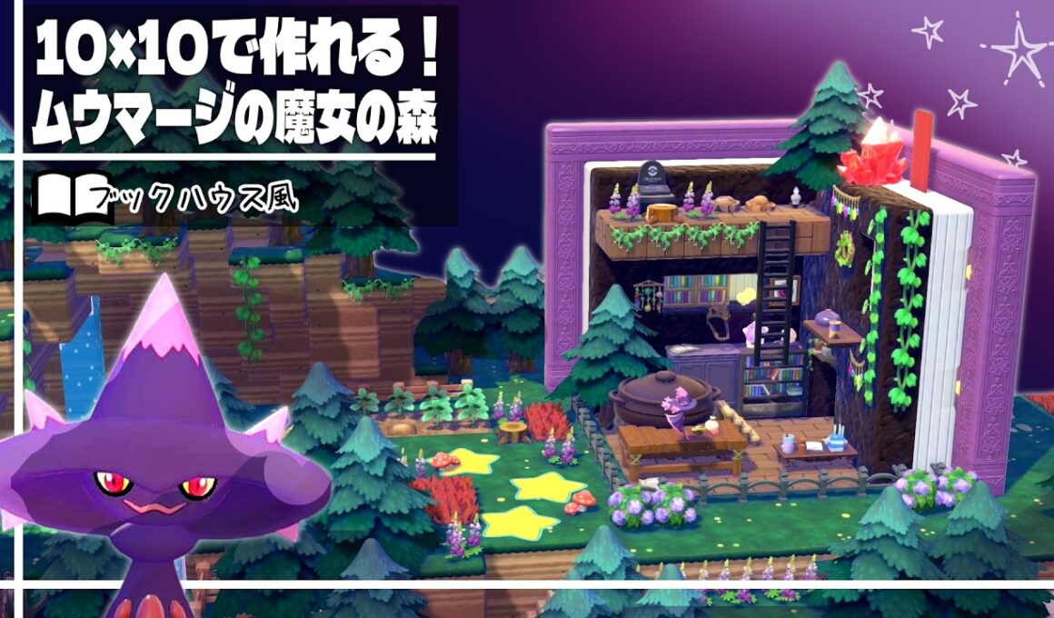 まるで絵本！？10×10で作れるムウマージの魔女の森～簡単ブックハウス建築～【ぽこあポケモン│pokémon pokopia】