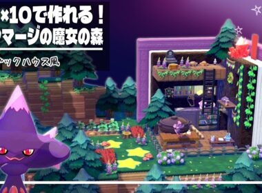 まるで絵本！？10×10で作れるムウマージの魔女の森～簡単ブックハウス建築～【ぽこあポケモン│pokémon pokopia】