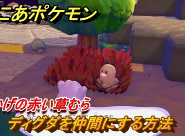 ぽこあポケモン　ディグダを仲間にする方法　木かげの赤い草むら　＃１２２　【ぽこポケ】