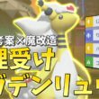 【ランクマ】視聴者考案を魔改造した物理受けメガデンリュウでマスボ級を目指す！【ポケモンチャンピオンズ】