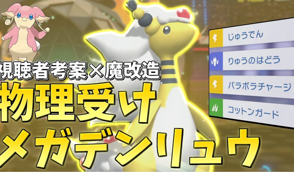 【ランクマ】視聴者考案を魔改造した物理受けメガデンリュウでマスボ級を目指す！【ポケモンチャンピオンズ】
