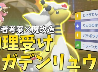 【ランクマ】視聴者考案を魔改造した物理受けメガデンリュウでマスボ級を目指す！【ポケモンチャンピオンズ】