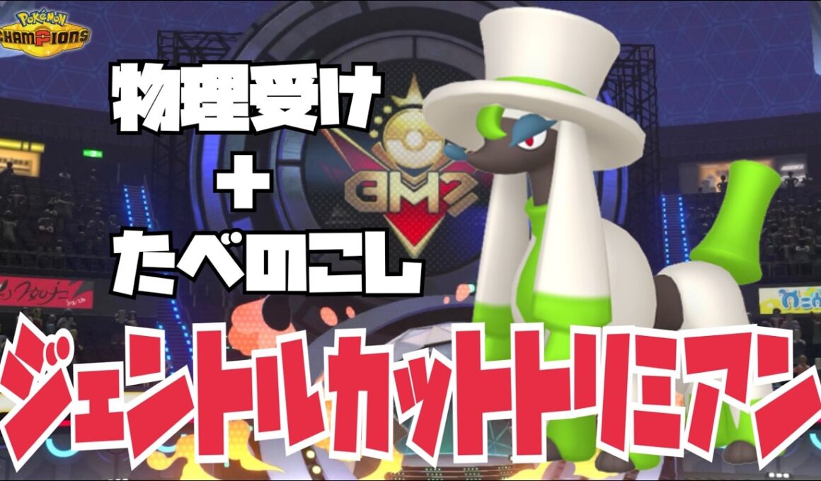 スカウトした「トリミアン(ジェントルカット)」が硬くてwww【ポケモンチャンピオンズ】