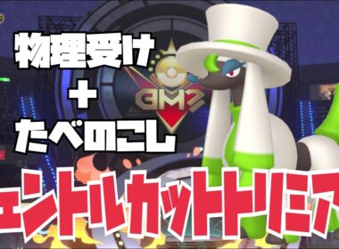 スカウトした「トリミアン(ジェントルカット)」が硬くてwww【ポケモンチャンピオンズ】