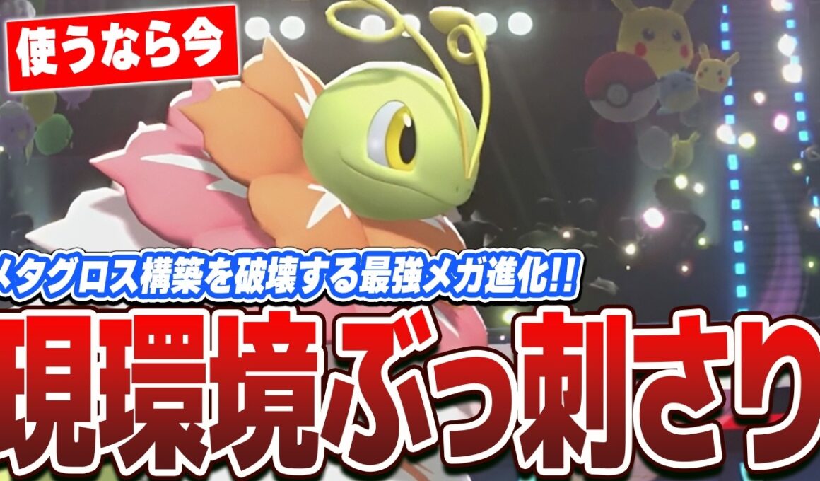 【環境最強】流行りのメタグロス構築を駆逐できる『メガメガニウム』がガチで強すぎるww【ポケモンチャンピョンズ】