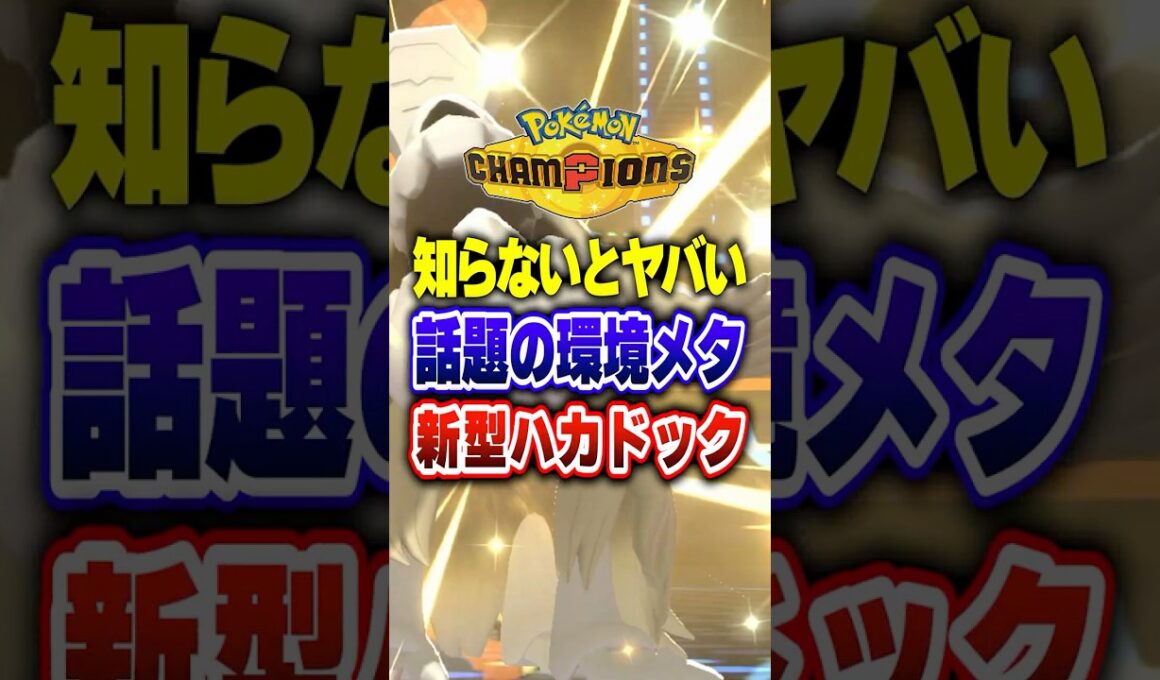 【ポケチャン】巷で話題のサザンドラメガメタグロスメタ!ポケモンチャンピオンズランクマッチ初心者解説【チャンピオンズ】#ポケチャン #ポケモン #ポケモンチャンピオンズ #vtuber #shorts