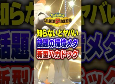 【ポケチャン】巷で話題のサザンドラメガメタグロスメタ!ポケモンチャンピオンズランクマッチ初心者解説【チャンピオンズ】#ポケチャン #ポケモン #ポケモンチャンピオンズ #vtuber #shorts