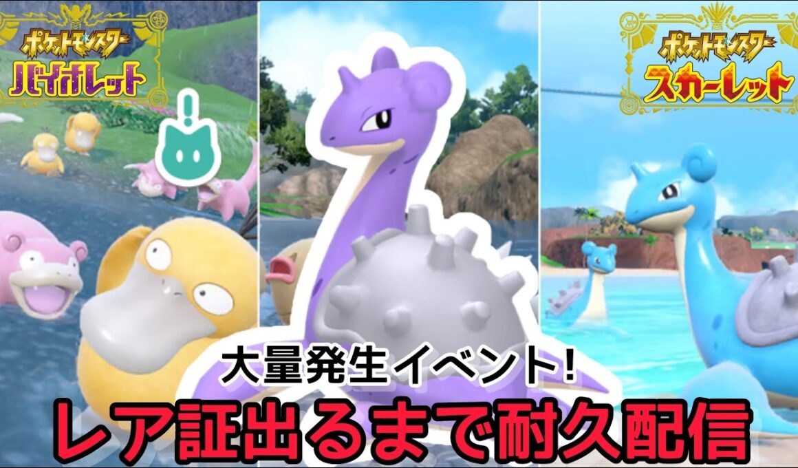 【色違い厳選】色違いラプラスのレア証出るまで終われません！イベント大量発生　#色違い厳選 #pokemon #ポケモンSV #shorts