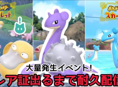 【色違い厳選】色違いラプラスのレア証出るまで終われません！イベント大量発生　#色違い厳選 #pokemon #ポケモンSV #shorts