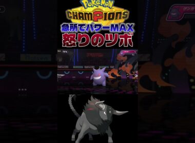 【絶望】マスカーニャを餌に最強になるパルデアケンタロスがこちら。#shorts #切り抜き #ポケモン #ポケモンチャンピオンズ #ポケットモンスター #pokemon