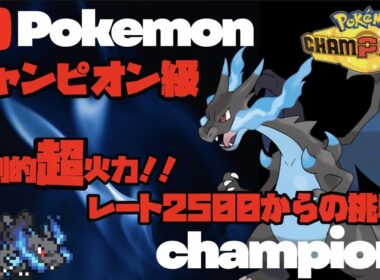 ポケモンチャンピオンズ　メガリザードンXでレート2600を目指していく!!最強はリザードンだ！！