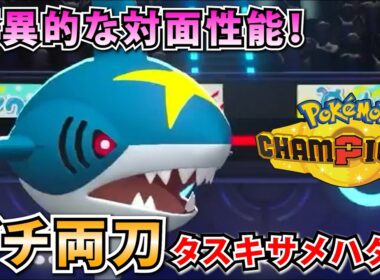 広い技範囲と加速で荒らして最後は道連れ…！メガじゃない"タスキサメハダー"がマジで強かった！【ポケモンチャンピオンズ】