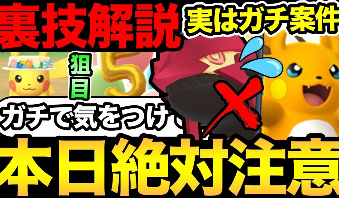 まじで全員見て！今日は絶対に注意！これやったら終わります！最強火力のメガライチュウ登場！そして今日大事な裏ルートとは？【 ポケモンGO 】【 GOバトルリーグ 】【 GBL 】【  】