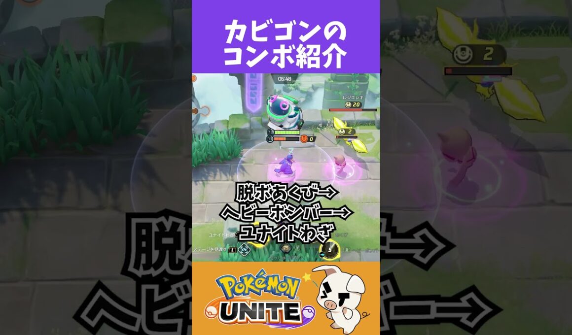 TON･GGのカビゴンコンボ紹介【ポケモンユナイト】#shorts