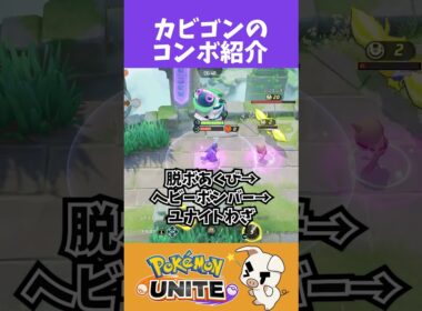 TON･GGのカビゴンコンボ紹介【ポケモンユナイト】#shorts
