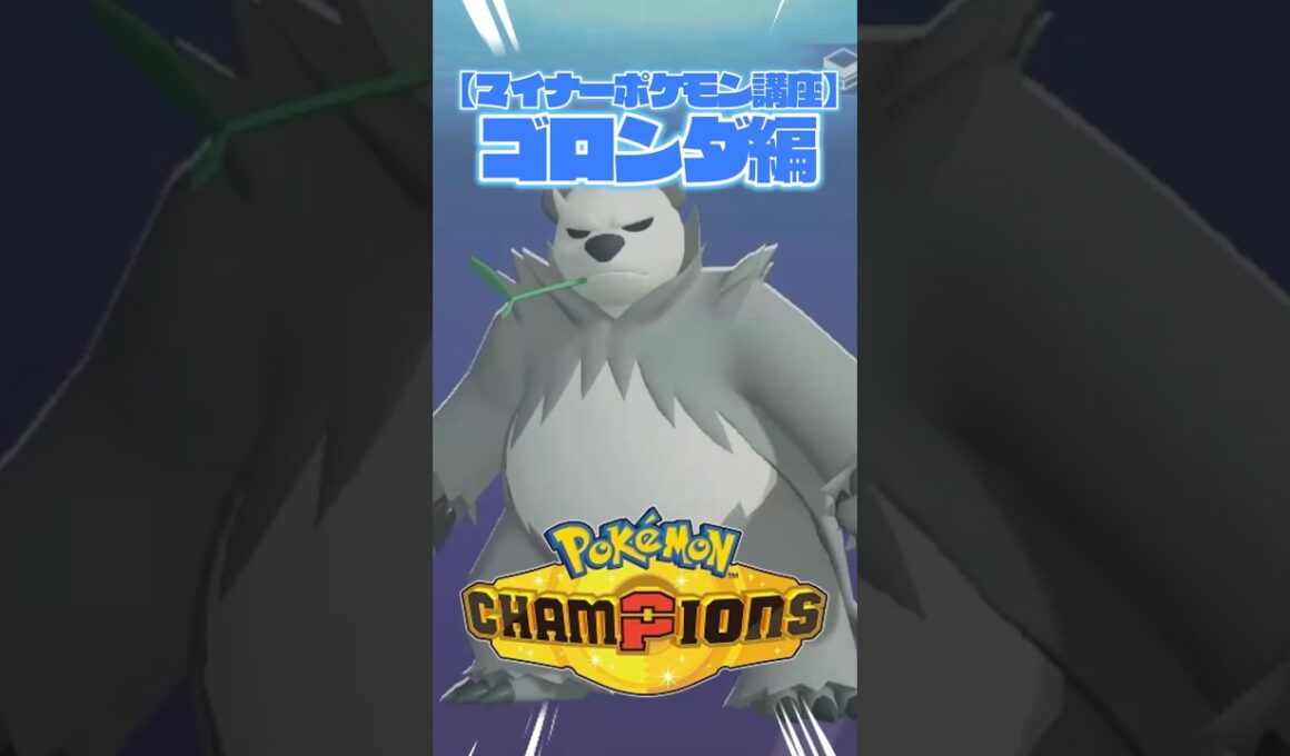 マイナーポケモン講座！厨ポケ破壊ゴロンダ編！【ポケモンチャンピオンズ】 #ポケモンチャンピオンズ #ポケチャン #ポケモン #ゲーム実況