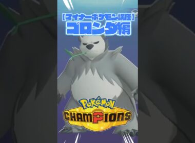 マイナーポケモン講座！厨ポケ破壊ゴロンダ編！【ポケモンチャンピオンズ】 #ポケモンチャンピオンズ #ポケチャン #ポケモン #ゲーム実況