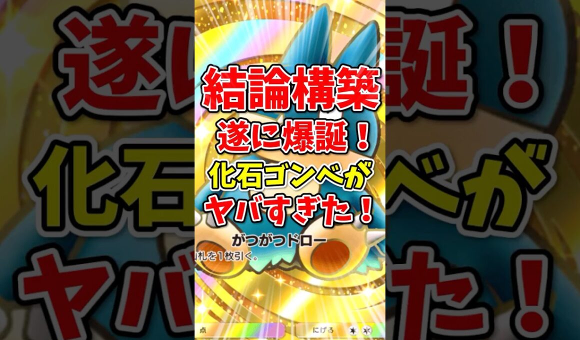 【ポケポケ】”結論構築”遂に爆誕！化石ゴンベがヤバすぎた！【Pokémon Trading Card Game Pocket】
