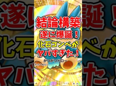 【ポケポケ】”結論構築”遂に爆誕！化石ゴンベがヤバすぎた！【Pokémon Trading Card Game Pocket】