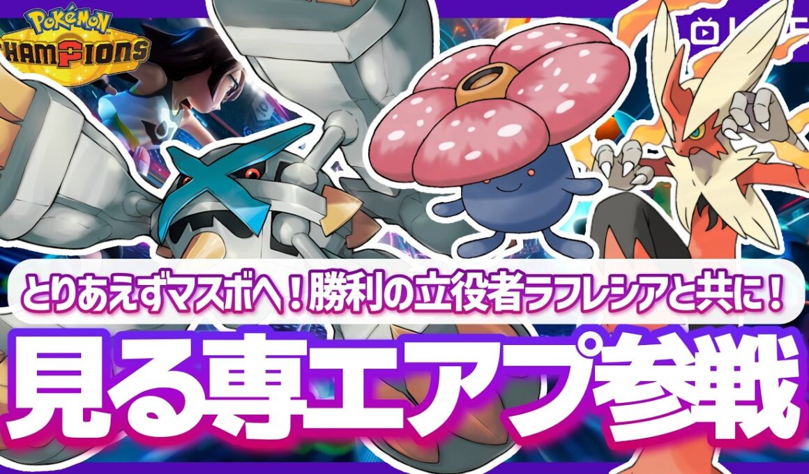 【ポケチャン】とりあえずマスボへ！バシャグロスに勝利の立役“花”ラフレシアを添えて！見る専エアプが今期こそレート2000を目指して…！のポケモンチャンピオンズ配信