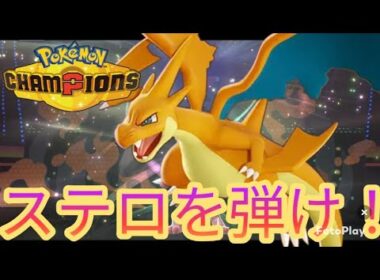 ステロを弾いてメガリザードンＹを通す！【ポケモンチャンピオンズ】【気ままにランクマ】