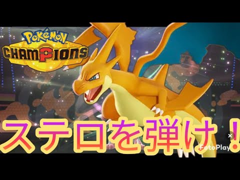 ステロを弾いてメガリザードンＹを通す！【ポケモンチャンピオンズ】【気ままにランクマ】